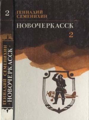 Обложка книги «Новочеркасск: Книга третья» — Геннадий Семенихин