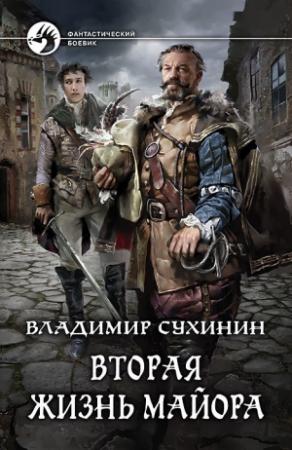 Обложка книги «Вторая жизнь майора» — Владимир Сухинин