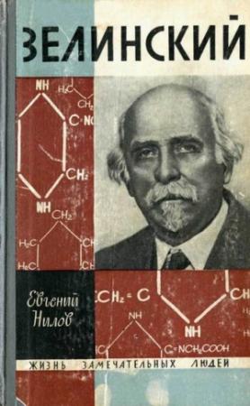 Обложка книги «Зелинский» — Евгений Нилов