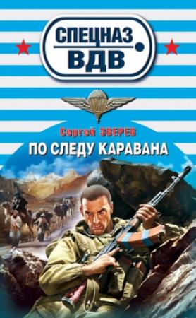 Обложка книги «По следу каравана» — Сергей Зверев