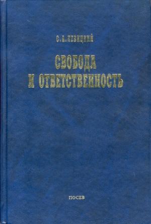 Обложка книги «Основы органического мировоззрения» — Сергей Александрович Левицкий