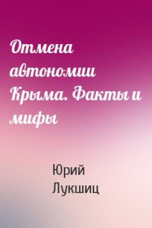 Обложка книги «Отмена автономии Крыма. Факты и мифы» — Юрий Лукшиц