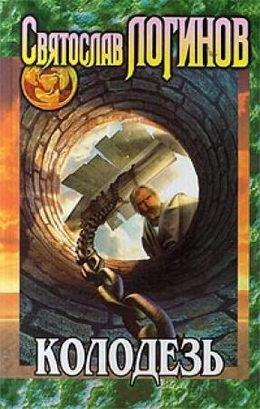 Обложка книги «Колодезь» — Святослав Логинов