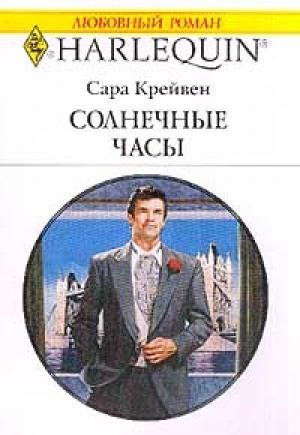Обложка книги «Солнечные часы» — Сара Крейвен