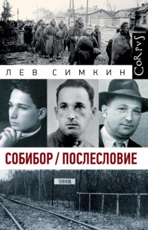 Обложка книги «Собибор / Послесловие» — Лев Симкин