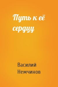 Путь к её сердцу