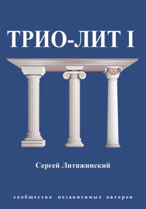 Обложка книги «Трио-Лит 1» — Сергей Литяжинский