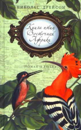 Обложка книги «Книга птиц Восточной Африки» — Николас Дрейсон