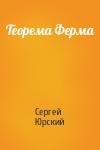 Сергей Юрский - Теорема Ферма