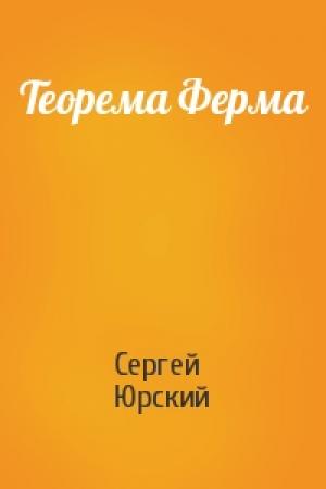 Обложка книги «Теорема Ферма» — Сергей Юрский