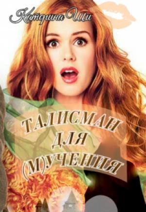 Обложка книги «Талисман для мучения» — Катерина Ши