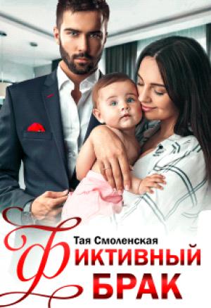Обложка книги «Фиктивный брак» — Смоленская Тая