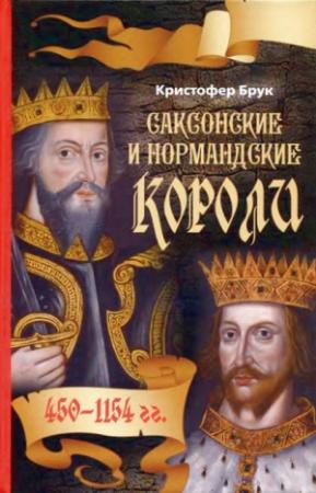 Обложка книги «Саксонские и нормандские короли. 450 – 1154 гг» — Кристофер Брук