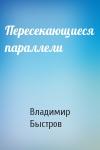 Владимир Быстров - Пересекающиеся параллели
