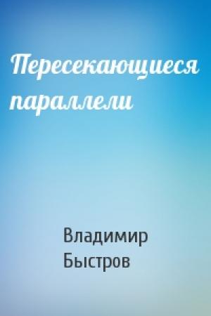 Обложка книги «Пересекающиеся параллели» — Владимир Быстров