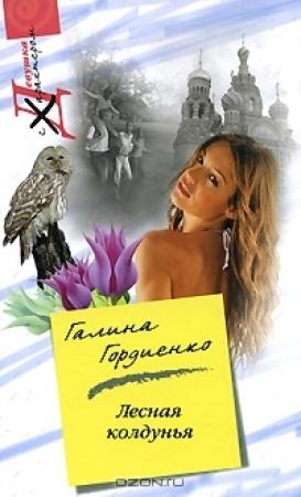 Обложка книги «Лесная колдунья» — Галина Гордиенко