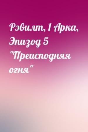 Обложка книги «Рэвилт, 1 Арка, Эпизод 5 "Преисподняя огня"»