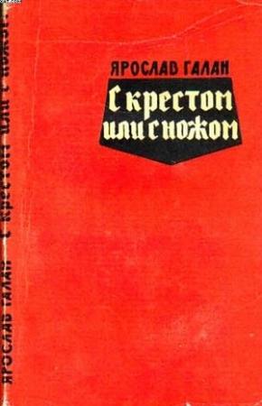Обложка книги «С крестом или с ножом» — Ярослав Галан