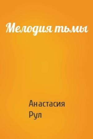 Обложка книги «Мелодия тьмы» — Анастасия Рул