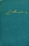 Сергей Аксаков - Очерки и незавершенные произведения