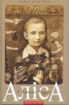 Льюїс Керрол - Аліса в Країні Чудес. Аліса в Задзеркаллі
