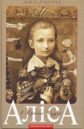 Обложка книги «Аліса в Країні Чудес. Аліса в Задзеркаллі» — Льюїс Керрол