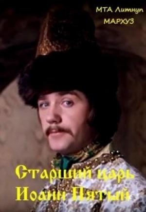 Обложка книги «Старший царь Иоанн Пятый» — Мархуз