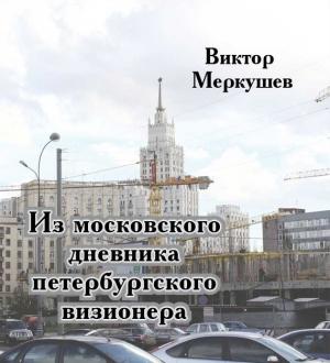 Обложка книги «Из московского дневника петербургского визионера» — Виктор Меркушев