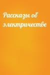 Анатолий Томилин - Рассказы об электричестве