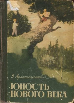 Обложка книги «Юность нового века» — Владимир Архангельский