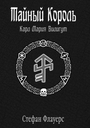Обложка книги «Тайный Король: Карл Мария Вилигут» — Стефан Флауерс