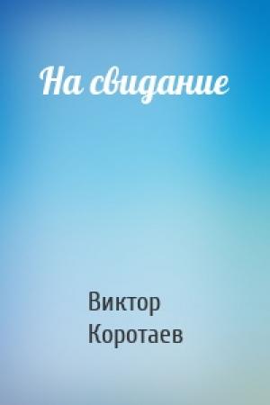 Обложка книги «На свидание» — Виктор Коротаев