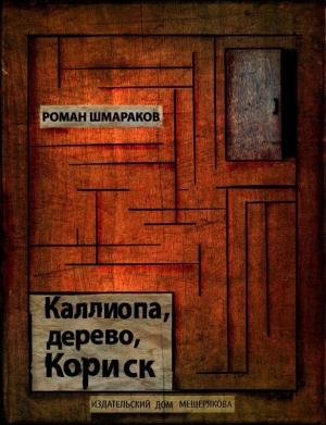 Обложка книги «Каллиопа, дерево, Кориск» — Роман Шмараков