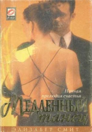 Обложка книги «Медленный танец» — Элизабет Смит