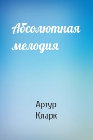 Обложка книги «Абсолютная мелодия» — Артур Кларк
