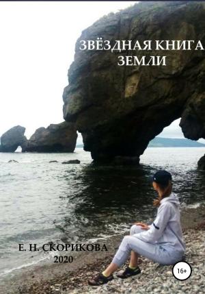 Обложка книги «Звёздная книга Земли» — Елена Скорикова