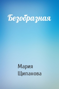 Безобразная