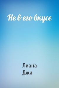 Не в его вкусе