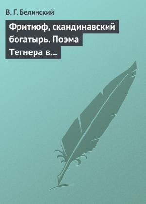 Обложка книги «Фритиоф, скандинавский богатырь. Поэма Тегнера в русском переводе Я. Грота» — Виссарион Белинский
