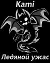 Kami - Ледяной ужас