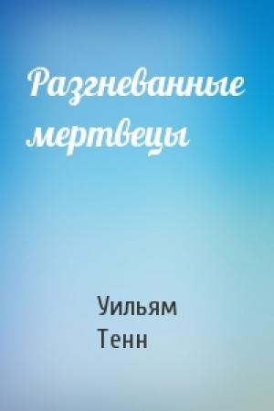 Обложка книги «Разгневанные мертвецы» — Уильям Тенн