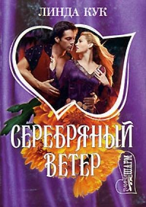 Обложка книги «Серебряный ветер» — Линда Кук