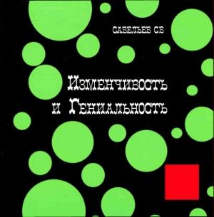 Обложка книги «ИЗМЕНЧИВОСТЬ И ГЕНИАЛЬНОСТЬ» — Сергей Савельев