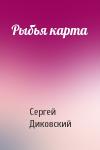 Сергей Диковский - Рыбья карта