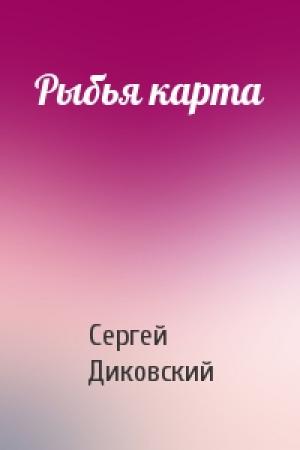 Обложка книги «Рыбья карта» — Сергей Диковский