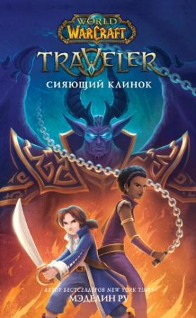 Обложка книги «Traveler: Сияющий клинок» — Мэделин Ру
