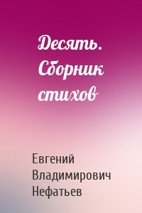 Десять. Сборник стихов