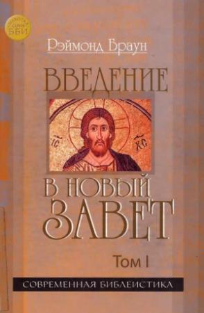 Обложка книги «Введение в Новый Завет Том I» — Рэймонд Браун