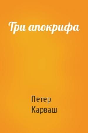 Обложка книги «Три апокрифа» — Петер Карваш