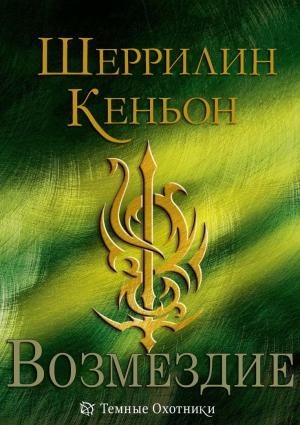 Обложка книги «Возмездие» — Шеррилин Кеньон